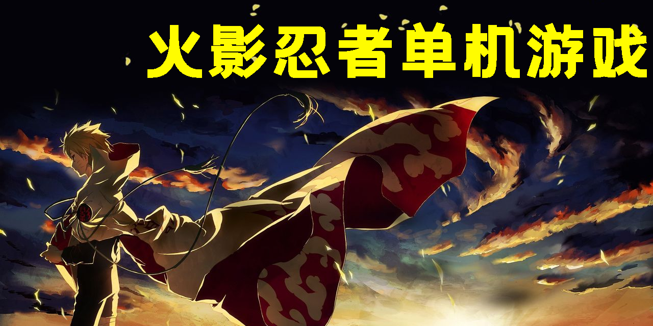 火影忍者單機(jī)游戲