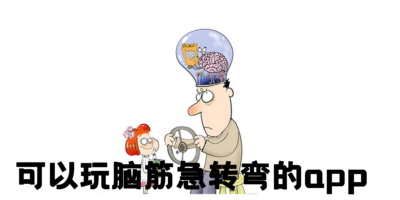 可以玩腦筋急轉(zhuǎn)彎的app