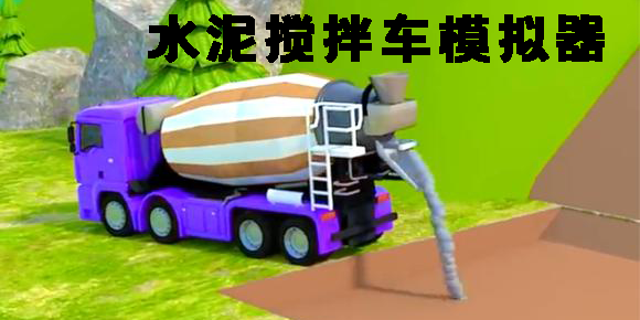 水泥攪拌車模擬器