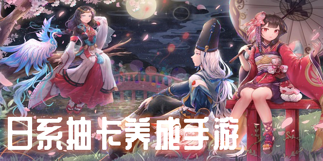 日系抽卡養(yǎng)成手游