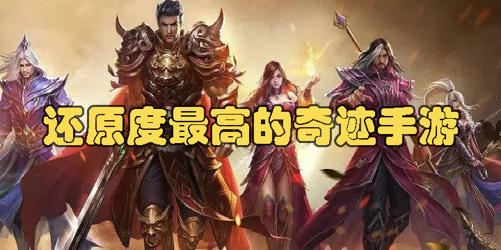 還原度最高的奇跡手游