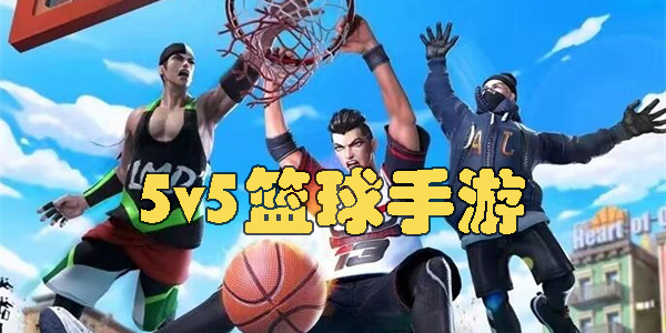 5v5籃球