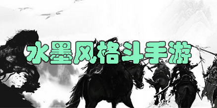 水墨風(fēng)格斗手游