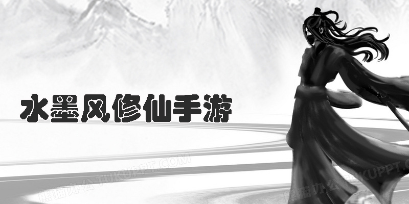 水墨風(fēng)修仙