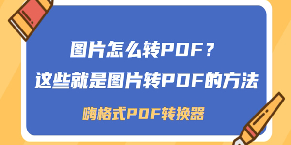 圖片轉(zhuǎn)pdf