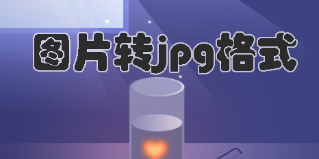 圖片轉(zhuǎn)jpg