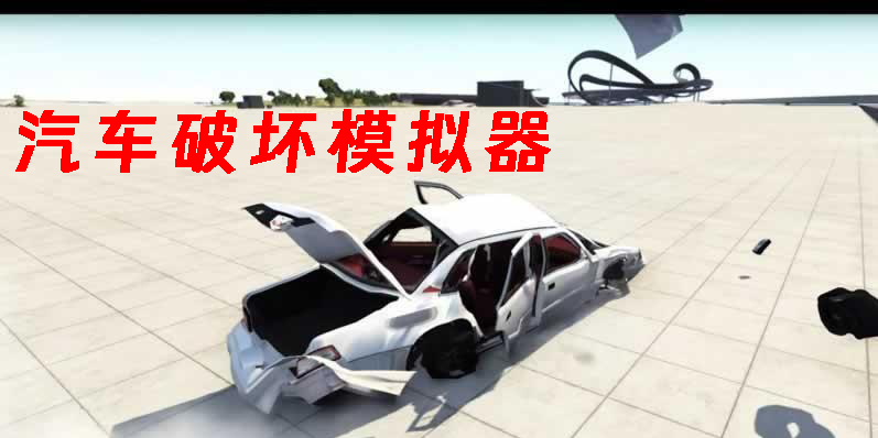 汽車破壞模擬器