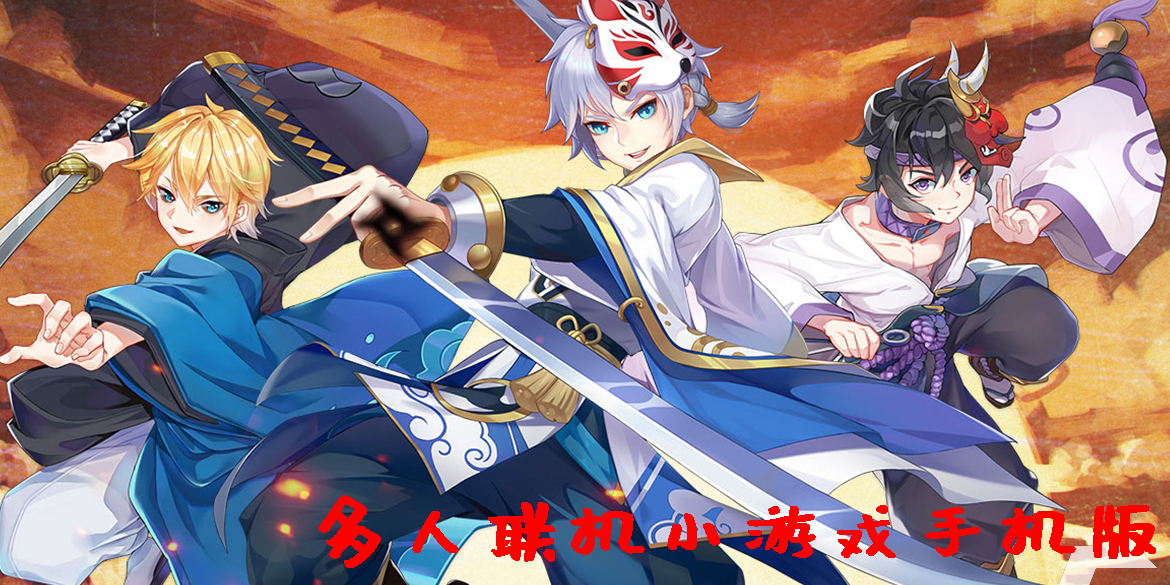 多人聯(lián)機(jī)小游戲手機(jī)版