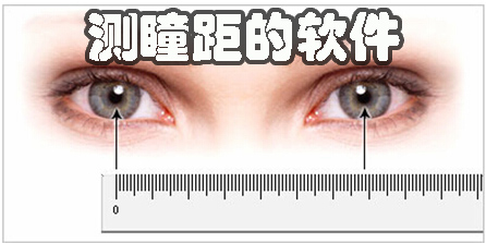 測瞳距的軟件安卓版-可以測瞳距的app下載大全