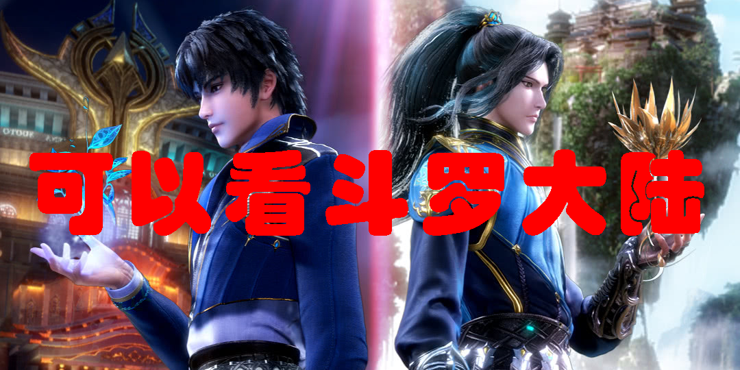 可以看斗羅大陸