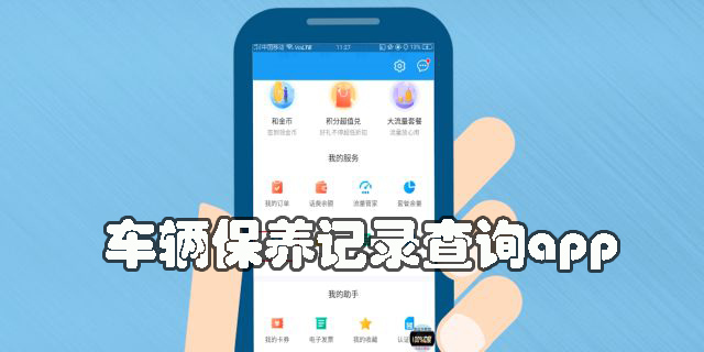 車輛保養(yǎng)記錄查詢app
