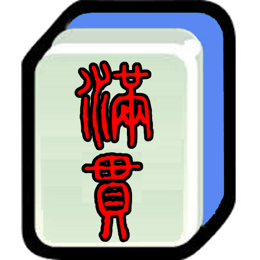 街機(jī)麻將大滿貫手機(jī)單機(jī)版