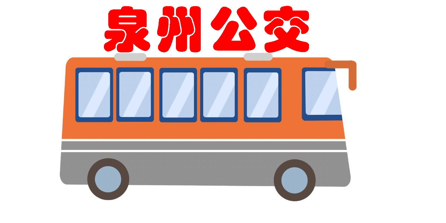 泉州公交app下載安裝-泉州公交車查詢軟件大全