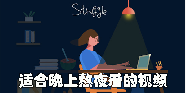 晚上熬夜看視頻的免費軟件大全-適合晚上熬夜看的視頻app推薦