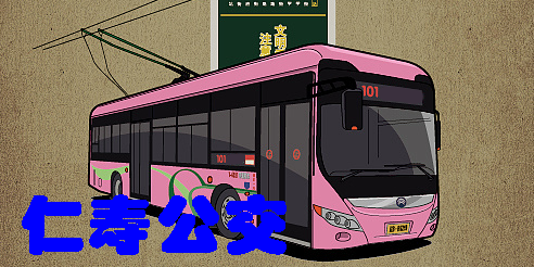 仁壽公交