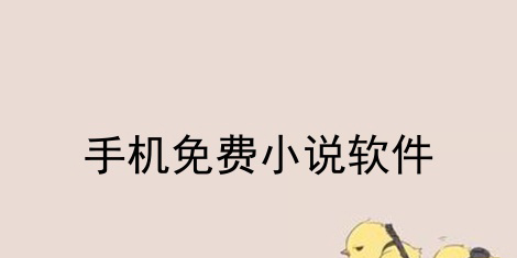 所有小說都能搜到免費(fèi)的app推薦-所有小說都能搜到免費(fèi)的app大全