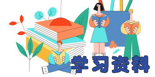 學習資料軟件app大全-有學習資料的軟件推薦