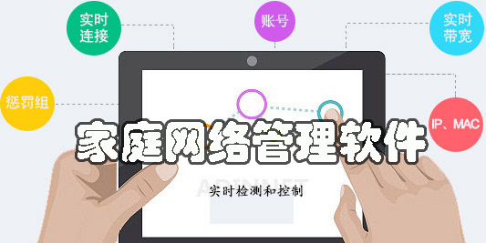 家庭網(wǎng)絡(luò)管理軟件