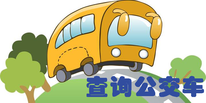 查詢公交車到哪里了是什么軟件-查詢公交車還有幾分鐘到站的軟件大全