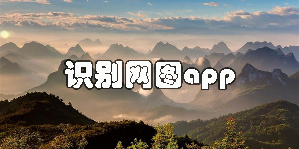 查照片是不是網(wǎng)圖app推薦-查照片是不是網(wǎng)圖的軟件大全