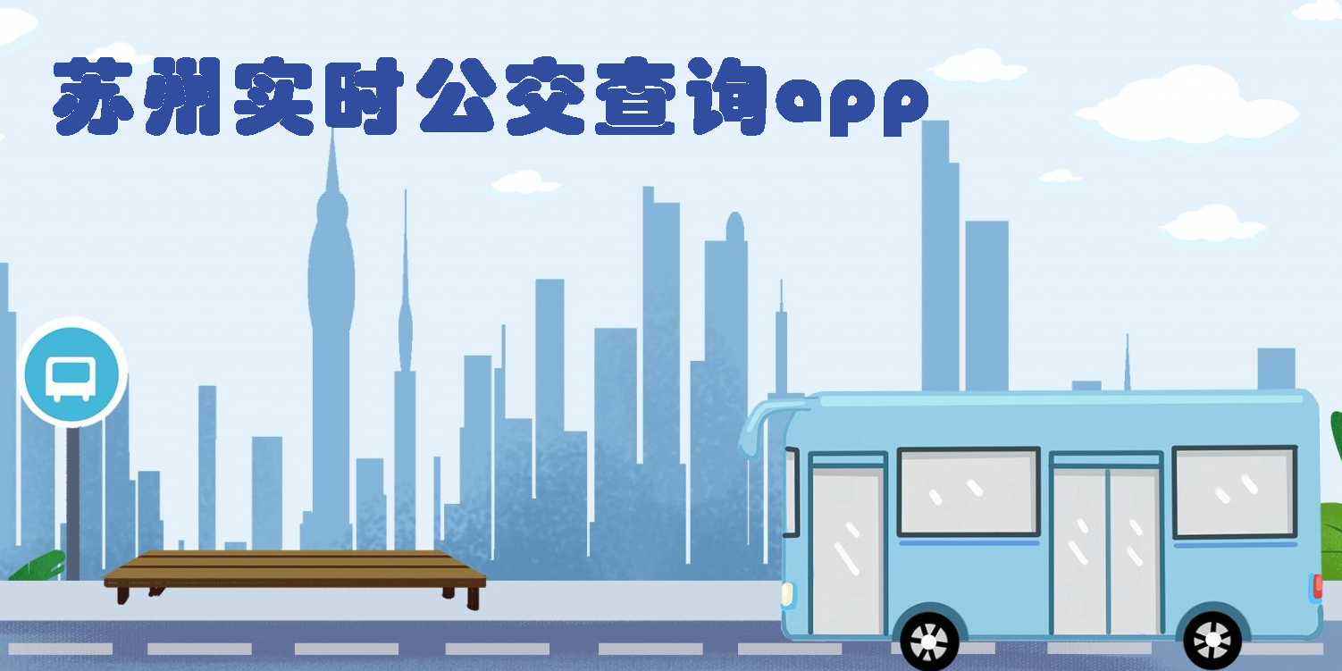 蘇州實時公交查詢app大全-蘇州實時公交查詢app推薦