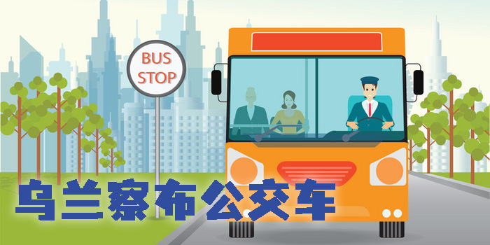 烏蘭察布公交車(chē)app實(shí)時(shí)查詢(xún)推薦-烏蘭察布公交車(chē)查詢(xún)軟件大全