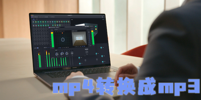 mp4轉(zhuǎn)換成mp3