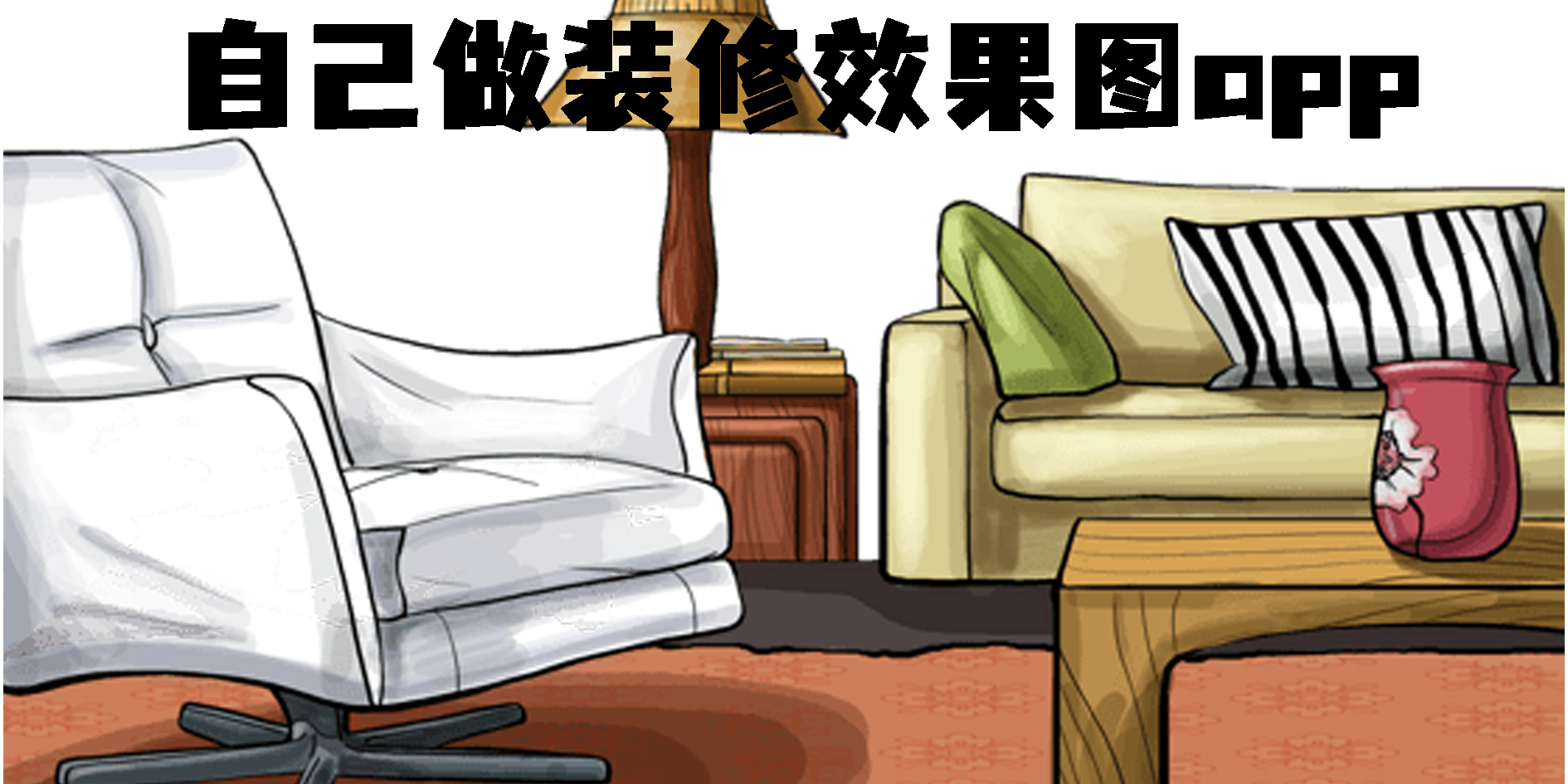 自己做裝修效果圖app