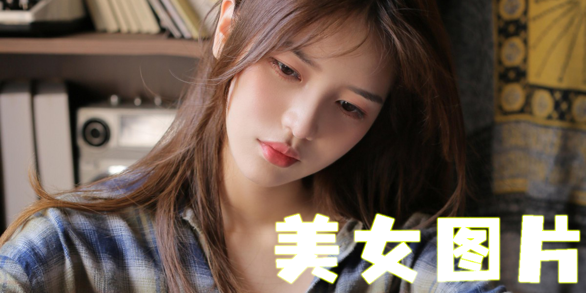 美女圖片