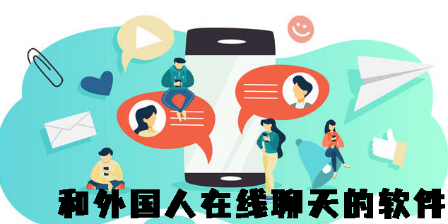 和外國人在線聊天的軟件有哪些-可以和外國人在線聊天的軟件推薦