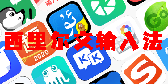 西里爾文輸入法安卓版-西里爾文輸入法手機(jī)版推薦