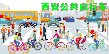 西安公共自行車app推薦-西安公共自行車軟件大全