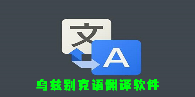 烏茲別克語翻譯軟件