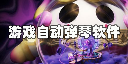 游戲自動彈琴軟件有哪些-免費游戲自動彈琴軟件大全