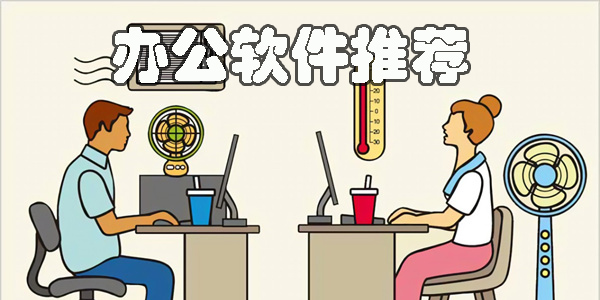 提高辦公效率的文檔app