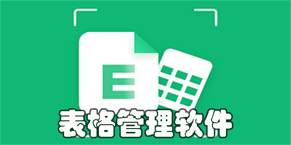 表格管理軟件軟件app推薦-表格管理有哪些好用的