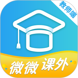 微微課外教師端