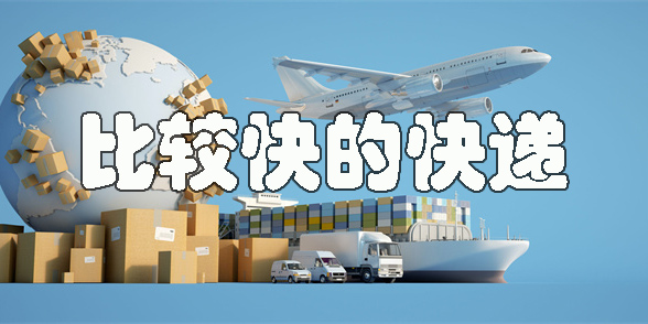 比較快的快遞app推薦-國內(nèi)比較快的快遞app大全