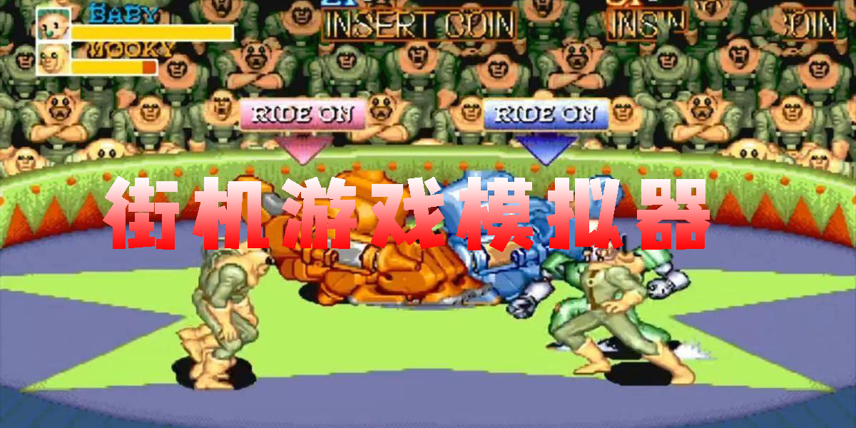 街機(jī)游戲模擬器