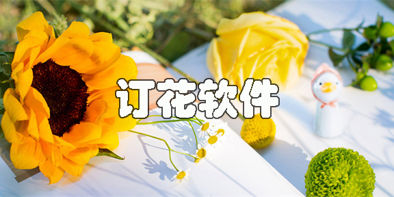 訂花軟件