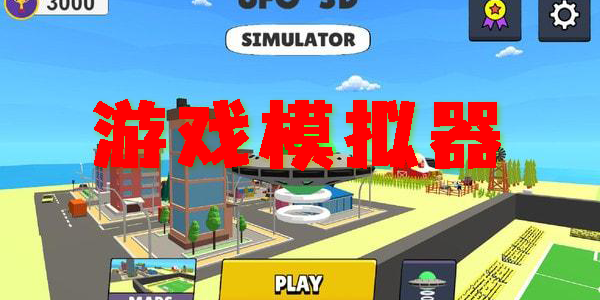 游戲模擬器
