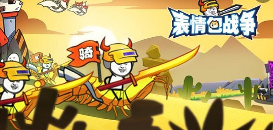 表情包戰(zhàn)爭