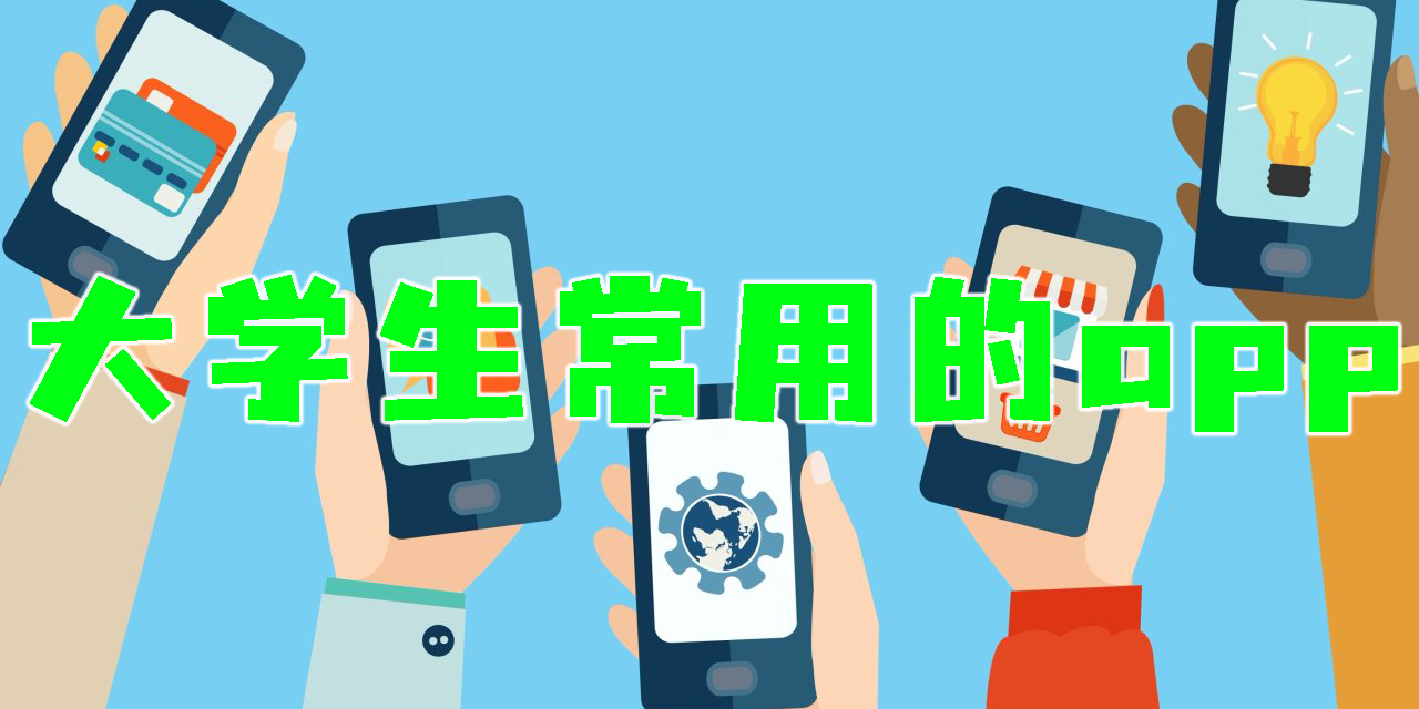 大學生常用的app有哪些?大學生常用的app推薦