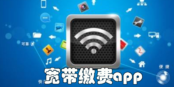 寬帶繳費app推薦-寬帶繳費網(wǎng)上繳費軟件大全