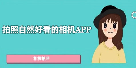 拍照好看的軟件