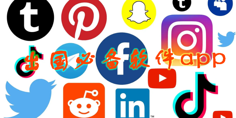 出國必備軟件app推薦-出國必備手機軟件大全