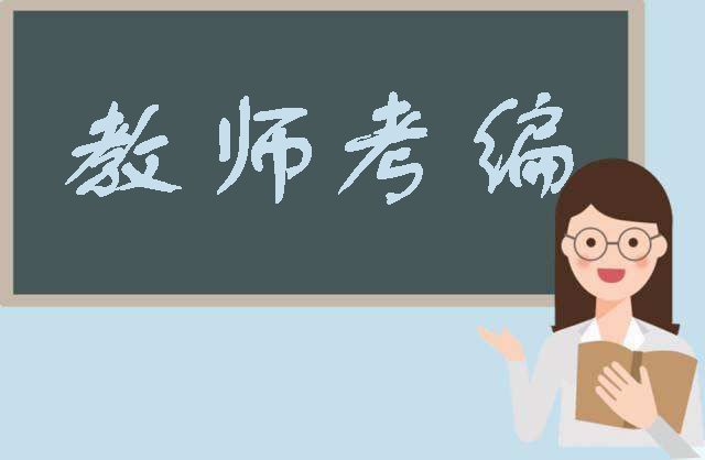 教師考編