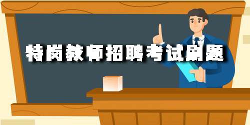 特崗教師招聘考試刷題
