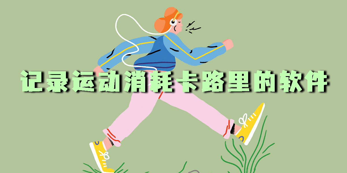 記錄運(yùn)動(dòng)消耗卡路里的軟件