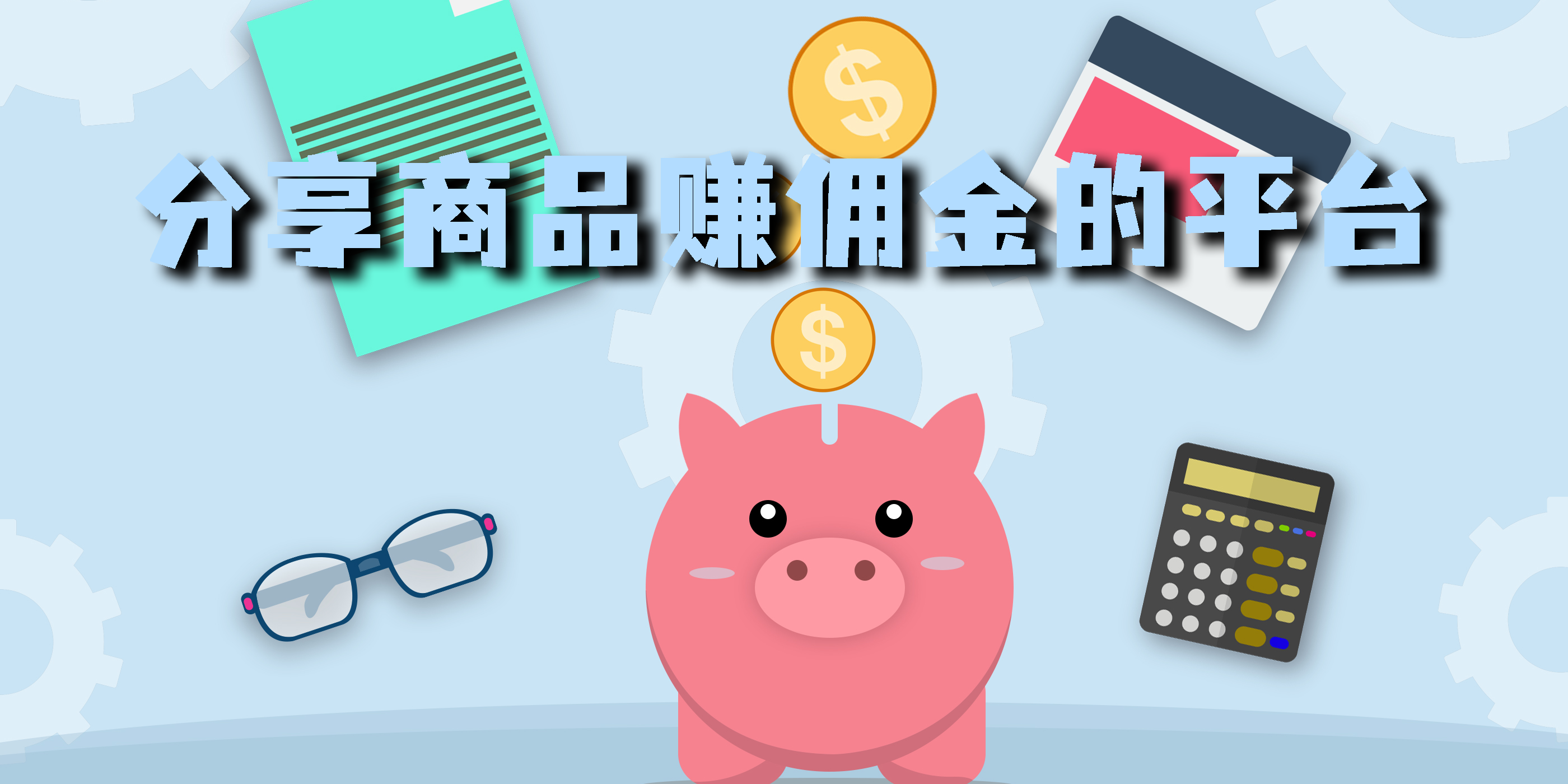 分享商品賺傭金的平臺有哪些-分享商品賺傭金的app大全